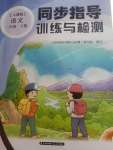 2020年云南省標準教輔同步指導(dǎo)訓(xùn)練與檢測二年級語文下冊人教版