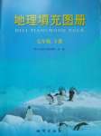 2020年地理填充圖冊(cè)七年級(jí)下冊(cè)人教版地質(zhì)出版社