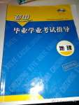 2020年考向标初中毕业学业考试指导地理岳阳专用