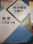 2020年人教金學(xué)典同步解析與測(cè)評(píng)八年級(jí)物理下冊(cè)人教版重慶專版