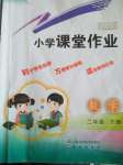 2020年小學課堂作業二年級數學下冊人教版