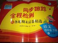 2019年同步跟蹤全程檢測(cè)四年級(jí)語(yǔ)文下冊(cè)江蘇版