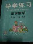 2020年樂享導(dǎo)學(xué)練習(xí)四年級(jí)數(shù)學(xué)下冊(cè)人教版