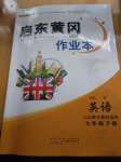 2020年啟東黃岡作業(yè)本七年級英語下冊人教PEP版