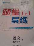 2020年隨堂1加1導(dǎo)練七年級語文下冊人教版