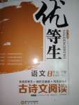 2020年全品優等生古詩文閱讀八年級語文下冊