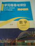 2020學習指導與評價同步集訓八年級數學下冊