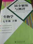 2020年人教金学典同步解析与测评七年级生物下册人教版重庆专版