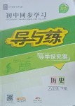 2020年初中同步學習導與練導學探究案八年級歷史下冊人教版