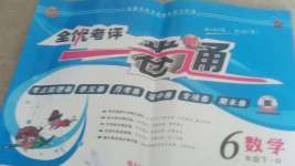 2019年全優考評一卷通六年級數學下冊人教版