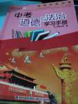 2020年中考道德與法治學習手冊
