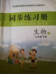 2020年同步練習冊七年級生物下冊濟南版山東科學技術出版社
