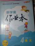 2020年鐘書金牌新學(xué)案作業(yè)本四年級語文下冊