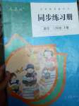 2020年同步練習(xí)冊(cè)三年級(jí)數(shù)學(xué)下冊(cè)人教版人民教育出版社