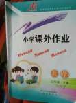 2020年小學(xué)課外作業(yè)三年級數(shù)學(xué)下冊人教版