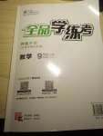 2019年全品学练考九年级数学上册苏科版