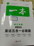 2020年一本英語(yǔ)五合一必刷題七年級(jí)浙江專(zhuān)用