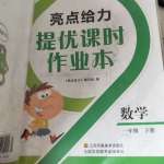 2019年亮點給力提優課時作業本一年級數學下冊