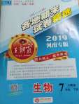 2019年王朝霞各地期末試卷精選七年級(jí)生物下冊(cè)人教版河南專版