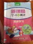 2019年新課程學(xué)習(xí)與測評同步學(xué)習(xí)三年級語文下冊蘇教版