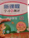 2020年新課程學(xué)習(xí)與測評同步學(xué)習(xí)五年級英語下冊接力版