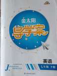 2020年金太陽導(dǎo)學(xué)案七年級英語下冊人教版