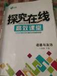 2020年探究在线高效课堂八年级道德与法治下册人教版