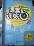 2020年課堂訓練5分鐘二年級數學下冊人教版