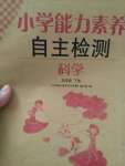 2020年能力素養自主檢測單元檢測卷五年級科學下冊青島版