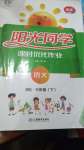 2020年陽光同學課時優(yōu)化作業(yè)三年級語文下冊人教版