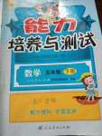 2020年能力培養與測試五年級數學下冊人教版