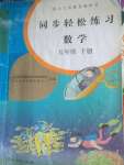 2020年同步輕松練習(xí)五年級數(shù)學(xué)下冊人教版