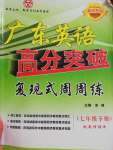 2020年廣東英語(yǔ)高分突破復(fù)現(xiàn)式周周練七年級(jí)下冊(cè)人教版