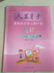 2020年大顯身手素質(zhì)教育單元測評卷三年級英語下冊A版