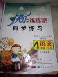 2020年快樂練練吧同步練習(xí)四年級語文下冊人教版