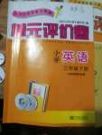 2020年單元評(píng)價(jià)卷小學(xué)英語(yǔ)三年級(jí)下冊(cè)人教版寧波出版社