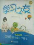 2020年学习之友四年级英语下册人教版三起