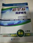 2020年新坐標(biāo)同步練習(xí)七年級(jí)英語(yǔ)下冊(cè)人教版