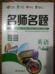 2020年優(yōu)學(xué)名師名題八年級英語下冊人教版