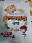 2020年陽光假日暑假五年級英語暑假作業外研版三起