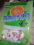 2020年小学生随堂同步练习一年级语文下册人教版