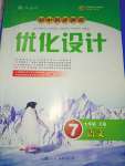 2020年初中同步测控优化设计七年级语文下册人教版