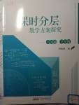 2020年課時(shí)分層教學(xué)方案探究八年級(jí)數(shù)學(xué)下冊(cè)通用版