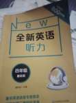 2020年全新英語聽力四年級基礎(chǔ)版