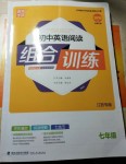 2019年通城學(xué)典初中英語閱讀組合訓(xùn)練七年級(jí)江西專版