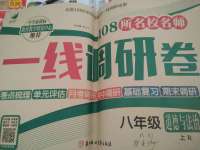 2020年一线调研卷八年级道德与法治下册人教版