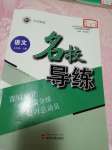 2020年名校導(dǎo)練七年級(jí)語(yǔ)文上冊(cè)人教版