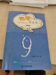 2020年物理作業(yè)本九年級全一冊教科版江西教育出版社