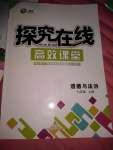 2020年探究在線高效課堂七年級道德與法治下冊人教版