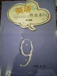 2020年英語作業(yè)本九年級(jí)全一冊(cè)人教版江西教育出版社